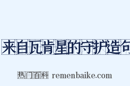 来自瓦肯星的守护造句是什么意思的图片